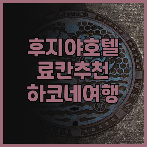 유모토 후지야 호텔 후기 하코네 여행