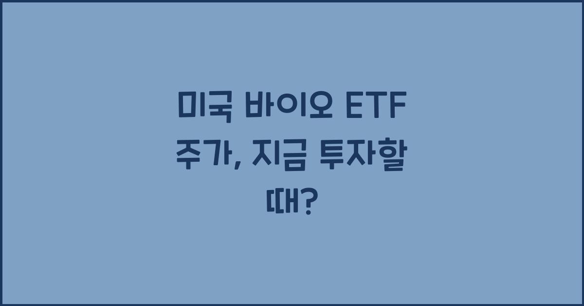 미국 바이오 etf 주가
