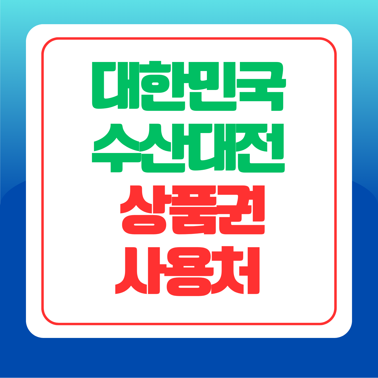 대한민국-수산대전-상품권-사용처