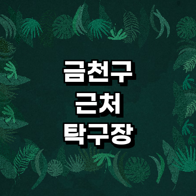 서울 금천구 탁구장
