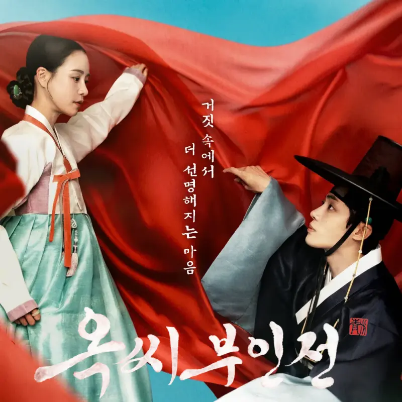 옥씨부인전 임지연 추영우 썸네일