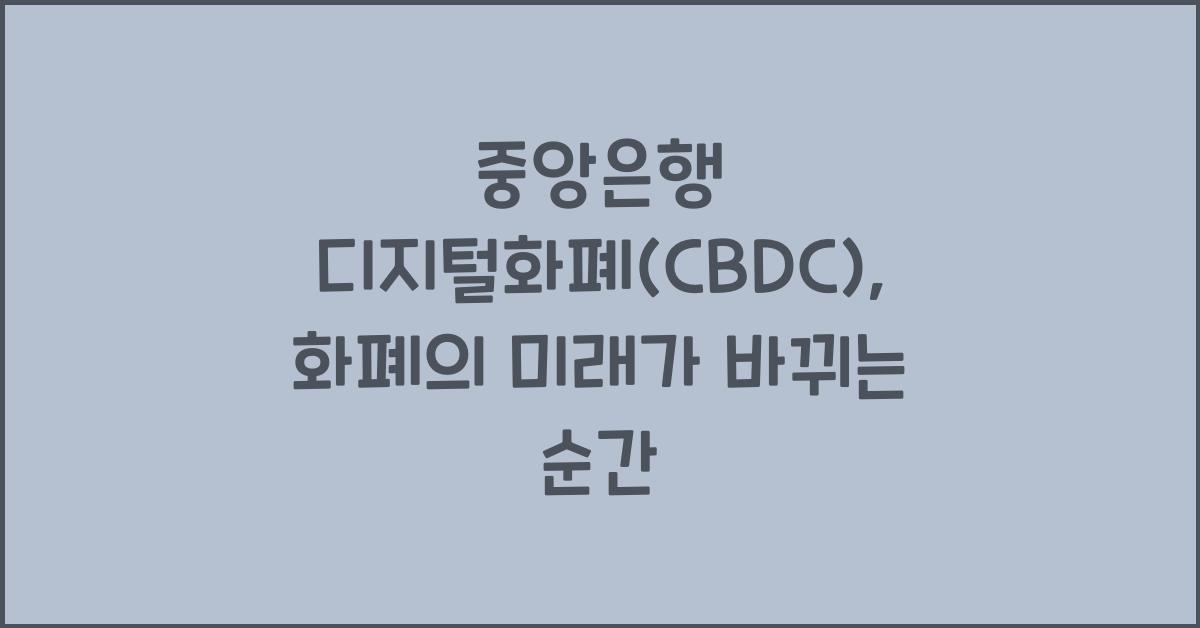 중앙은행 디지털화폐(CBDC): 화폐의 미래를 엿보다