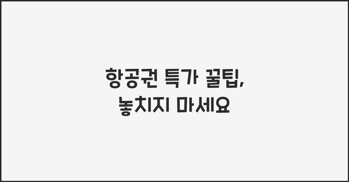 항공권 특가 꿀팁