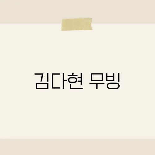 김다현 무빙, 현장 떼창 난리?
