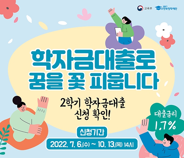 2022 2학기 학자금 대출 지원 종류 및 신청 방법