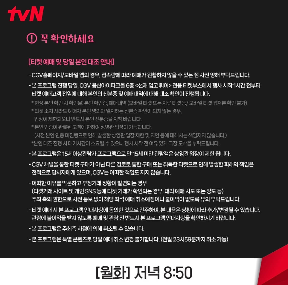 선재업고튀어 단체관람