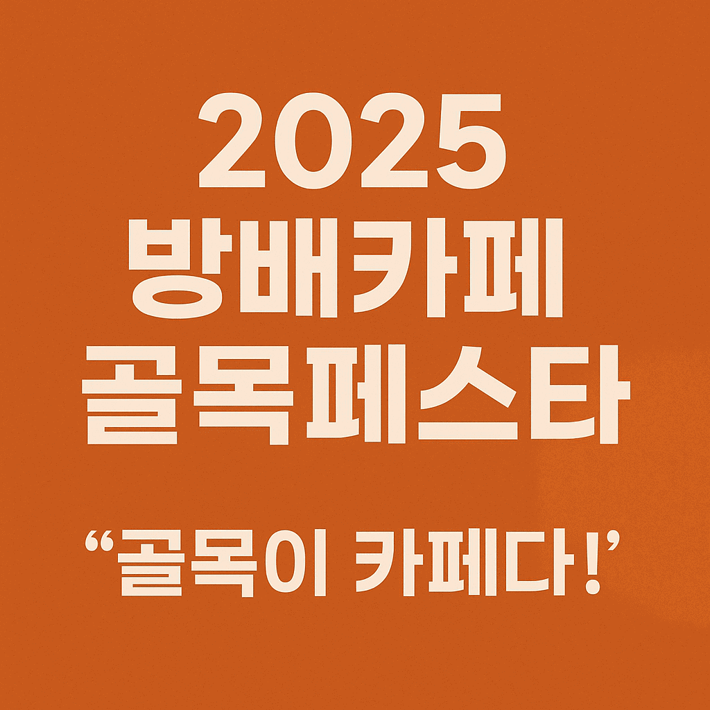 방배 카페 골목 페스타