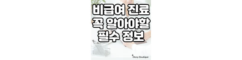 비급여-진료비-총정리