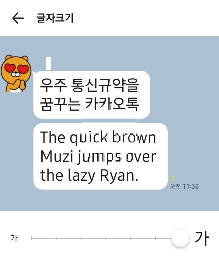 카카오톡 앱 내의 '설정 > 화면' 메뉴와 '글자 크기' 조절 화면. 하단의 슬라이더를 가장 오른쪽인 '가'로 밀어 대화창의 글자 크기가 최대치로 키워진 화면 인증