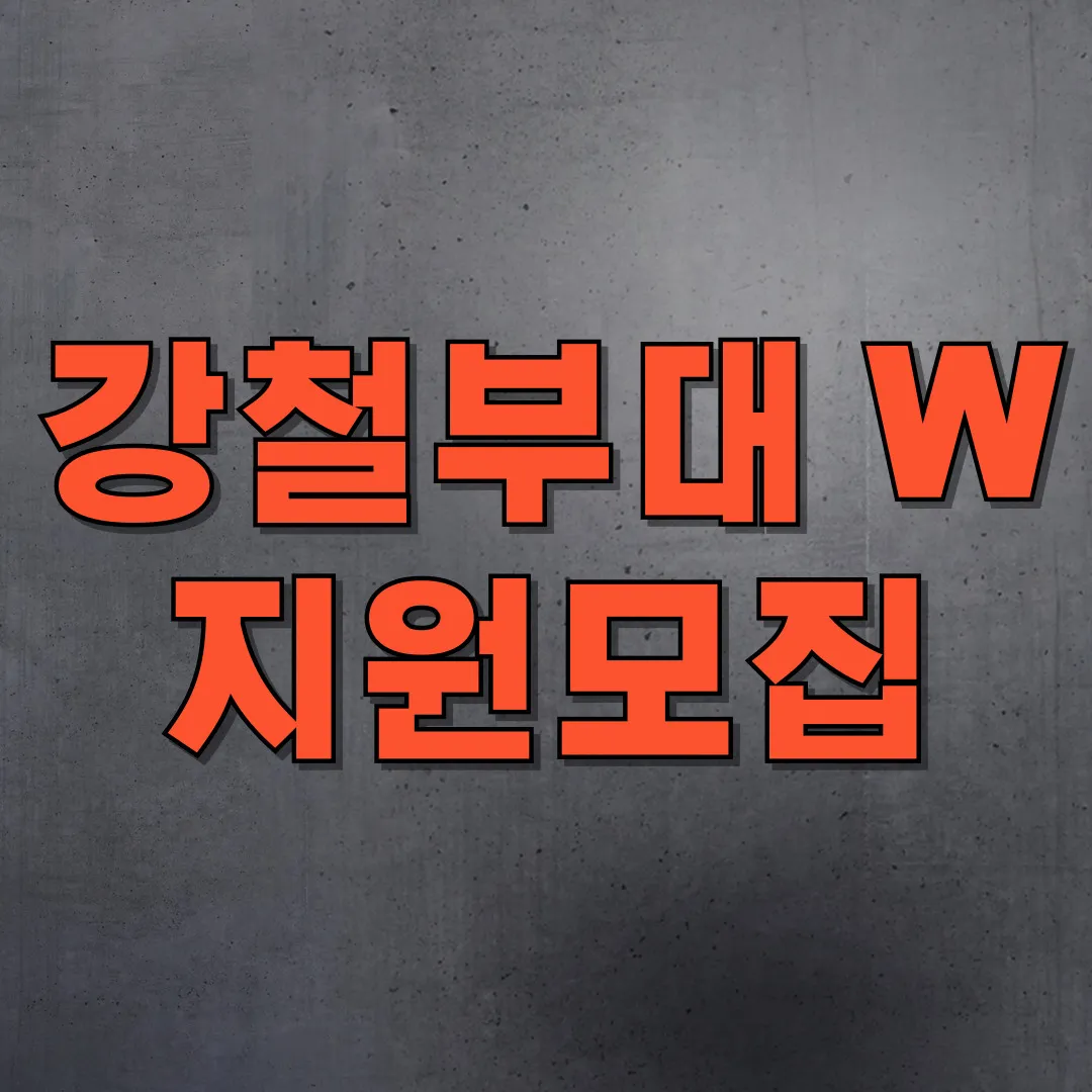 채널A-프로그램-강철부대W-신청자모집