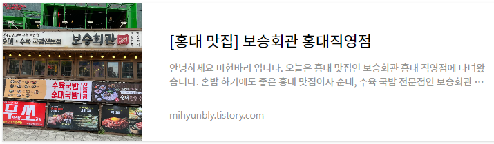 홍대 맛집 - 보승회관 후기