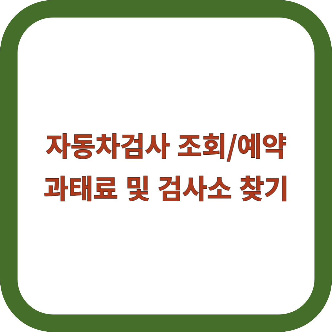 자동차검사-조회