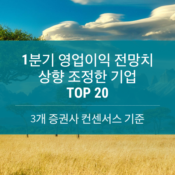 [2023] 증권사가 1분기 영업이익 전망치 상향 조정한 기업 TOP 20