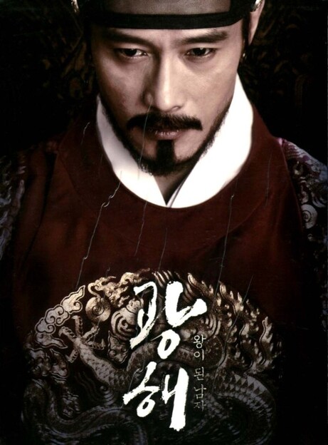 영화 왕이 된 남자 광해 포스터