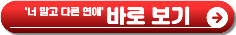 너 말고 다른 연애