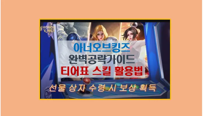 아너 오브 킹즈 영웅 캐릭터 스킬 분석
