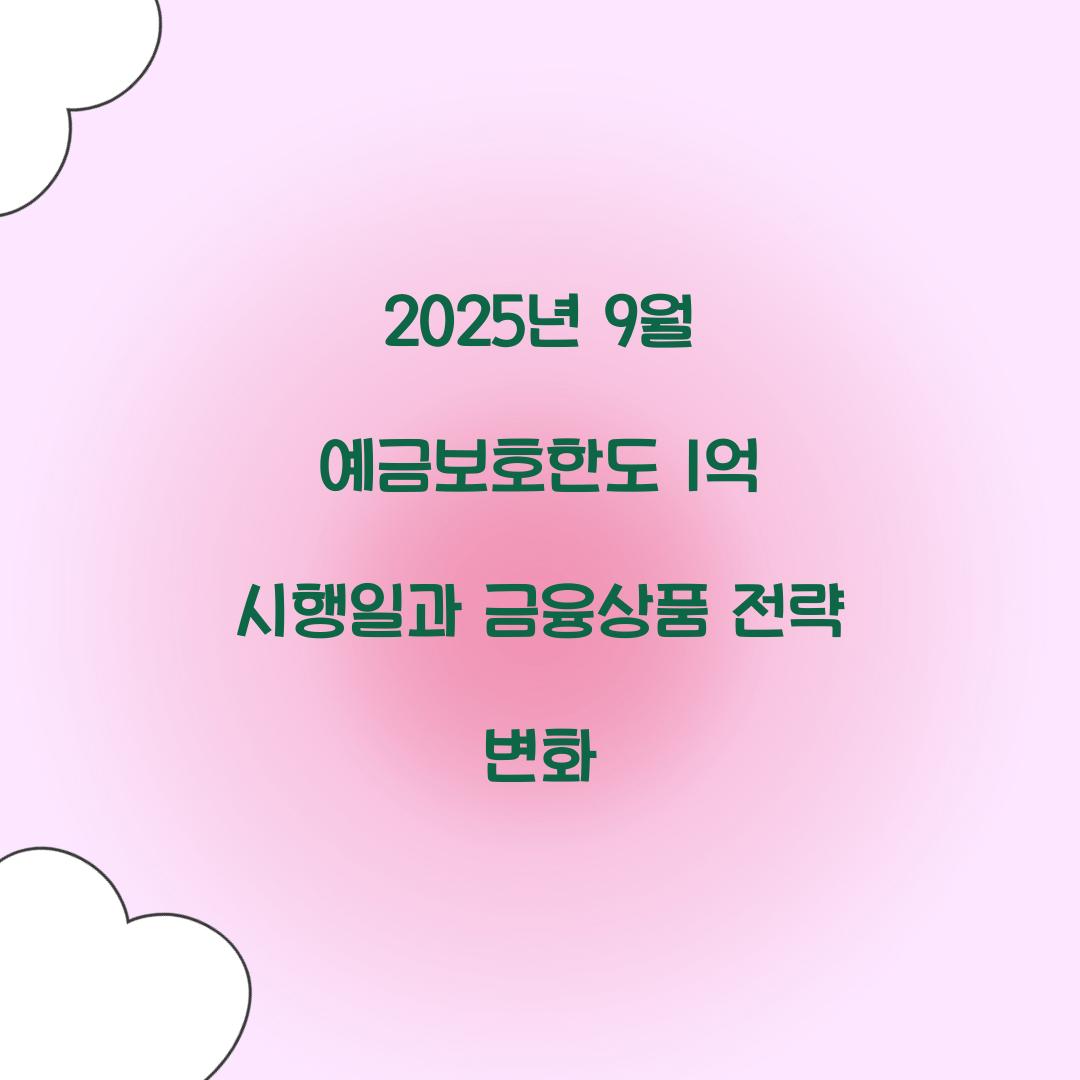 2025년 9월 예금보호한도 1억 시행일