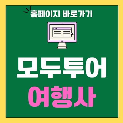 썸네일_모두투어 여행사 홈페이지 바로가기