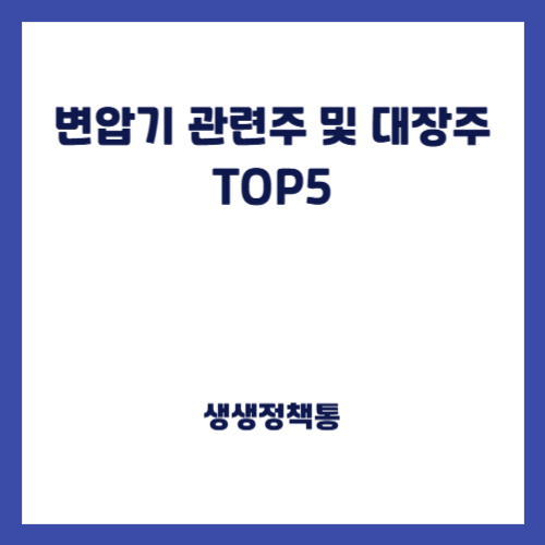 변압기 관련주 및 대장주 TOP5