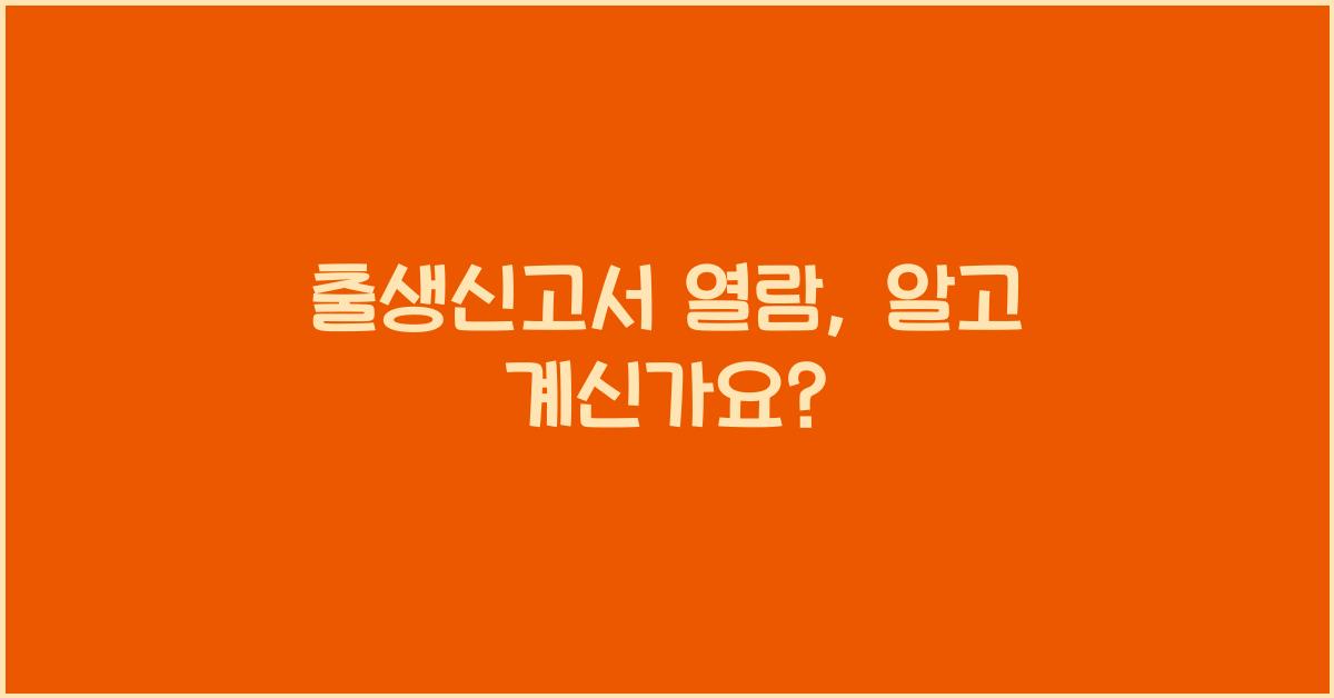 출생신고서 열람