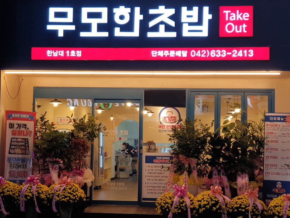 무모한초밥 한남대점