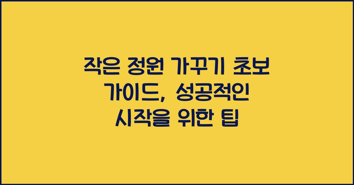 작은 정원 가꾸기 초보 가이드