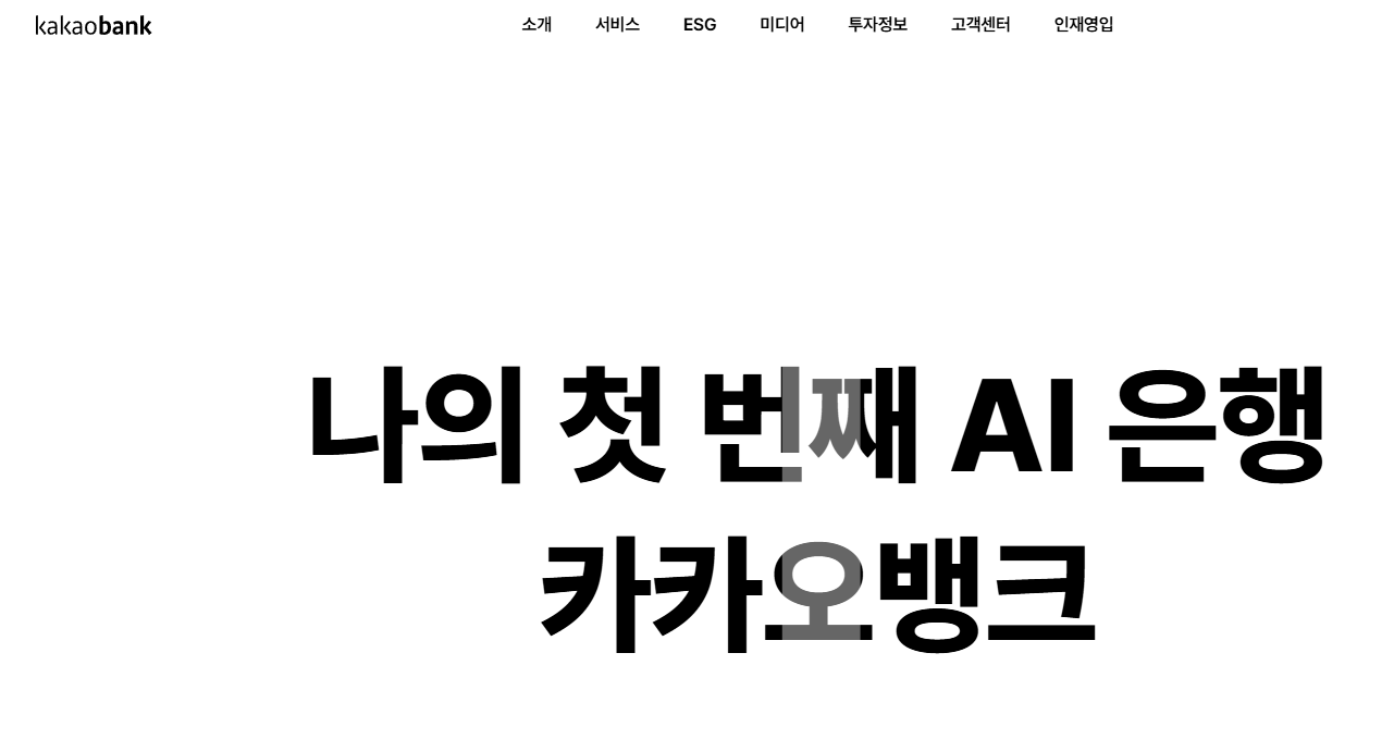 카카오뱅크 홈페이지 화면