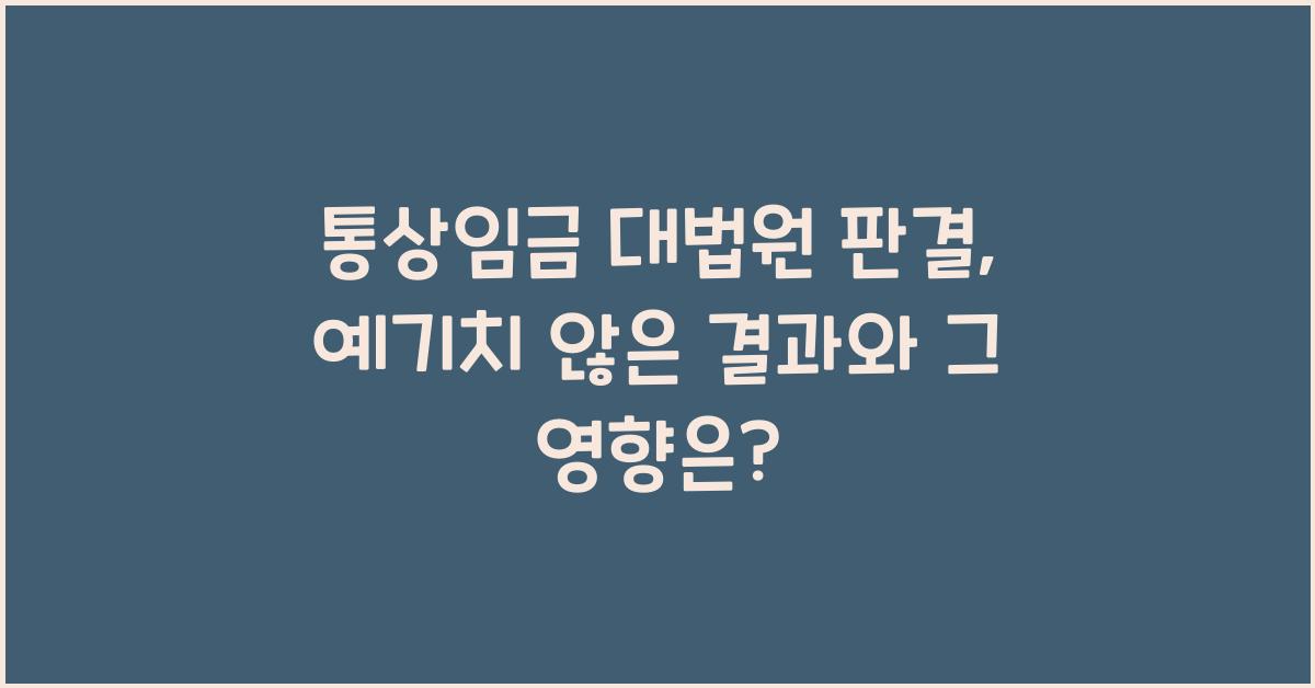 통상임금 대법원 판결