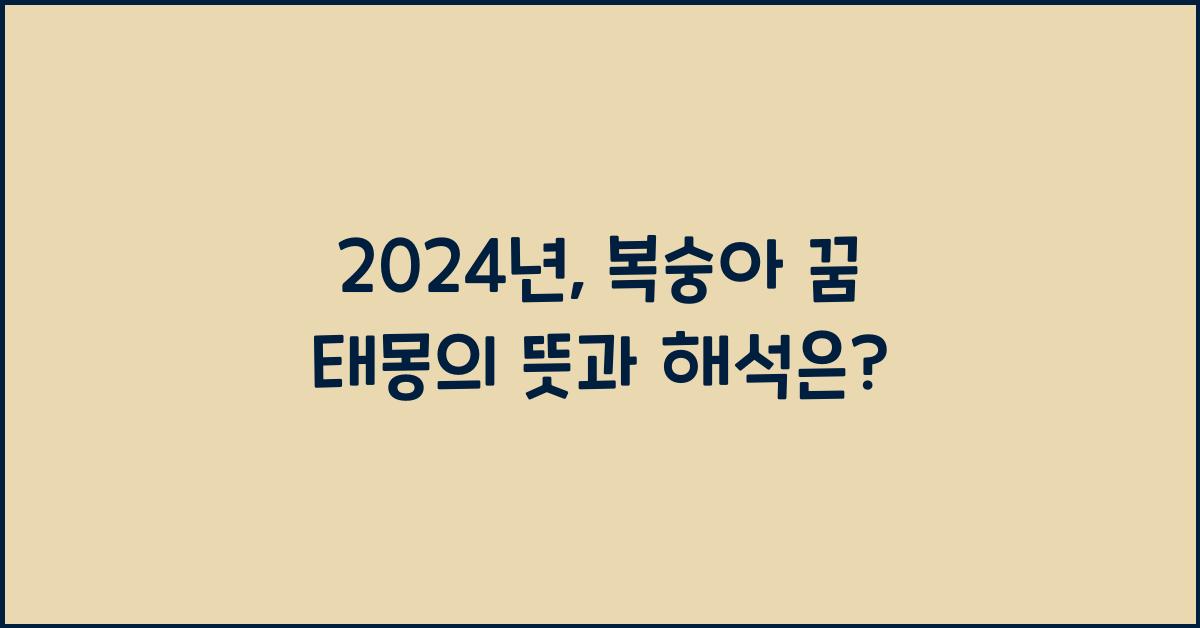 복숭아 꿈 태몽