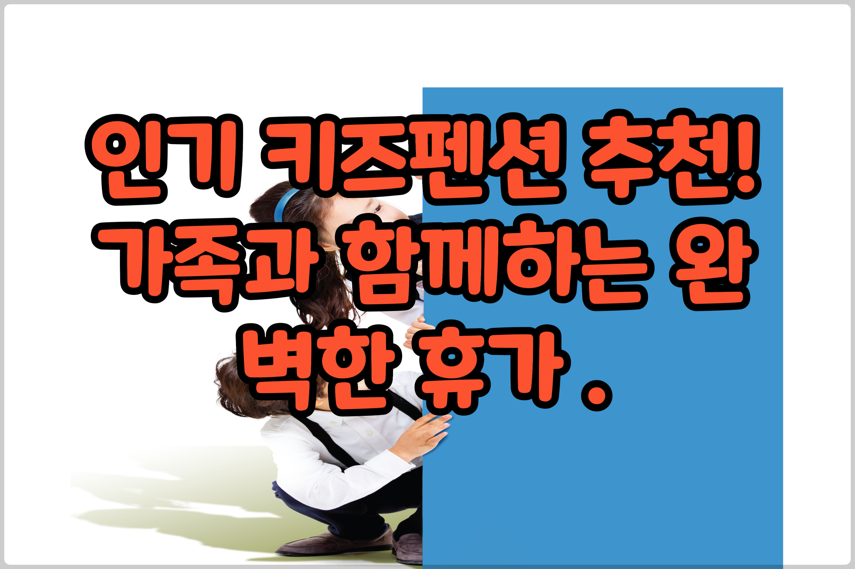 인기-키즈펜션