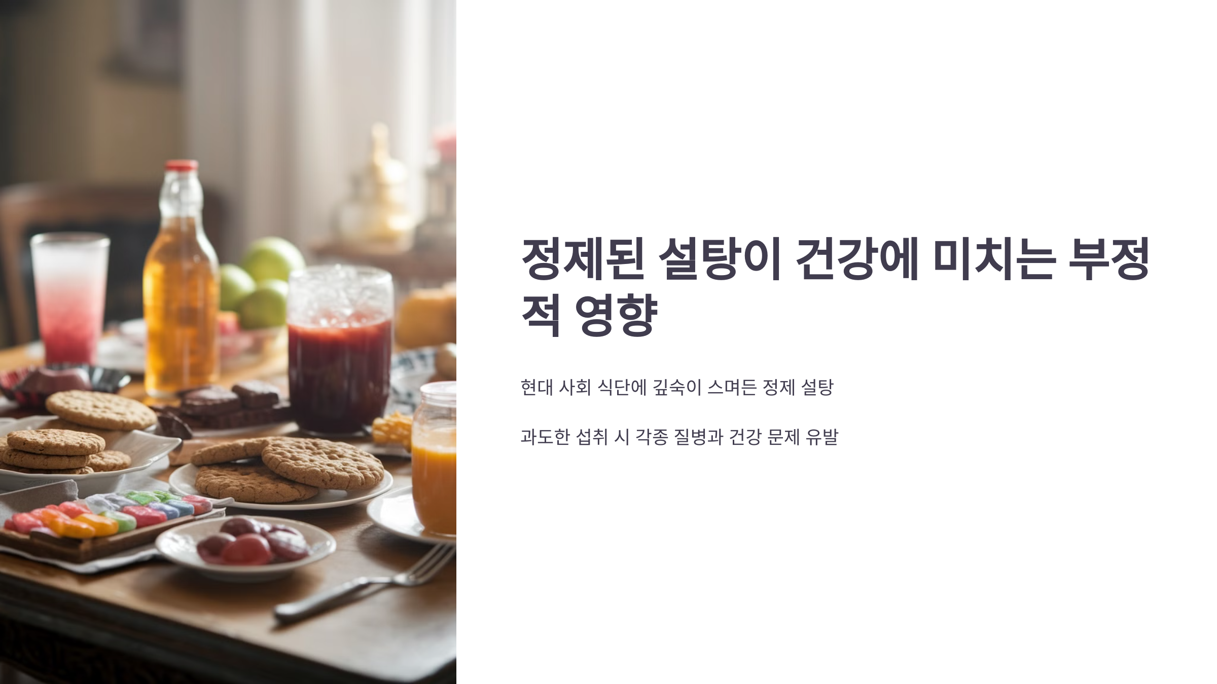 설탕, 달콤한 유혹의 이면 정제된 설탕이 건강에 미치는 부정적 영향