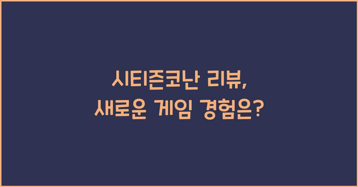 시티즌코난 리뷰