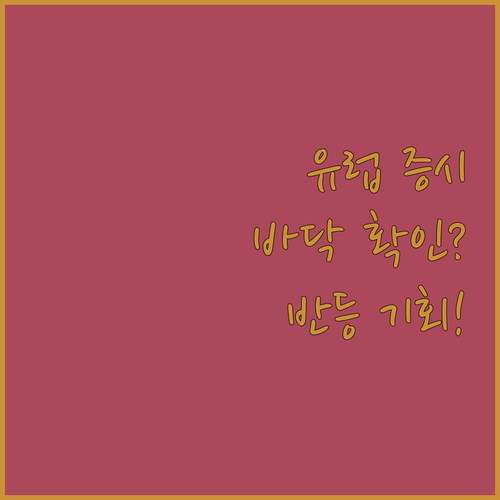 유럽 증시, 지금이 바닥? 반등 기회