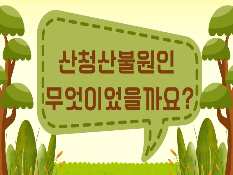 산청산불원인