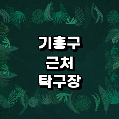 용인 기흥구 탁구장