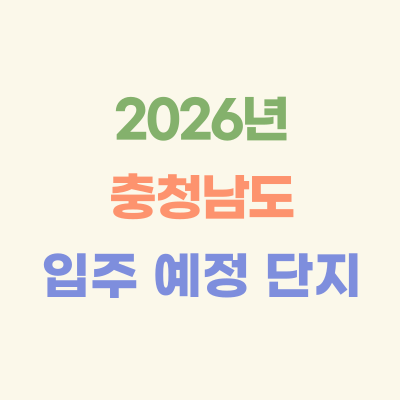 2026년-충청남도-입주-예정-아파트