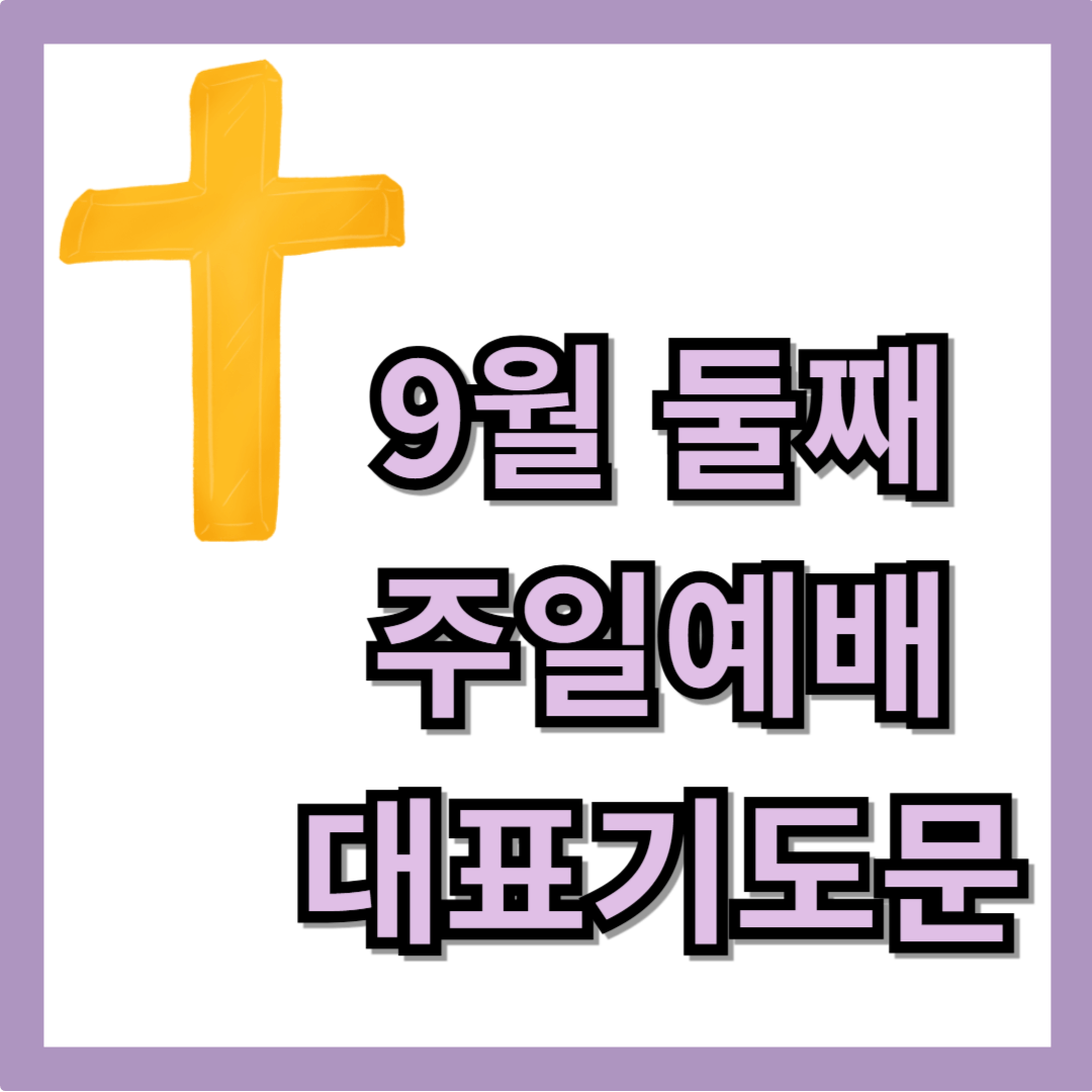 9월 둘째 주일 예배 대표기도문
