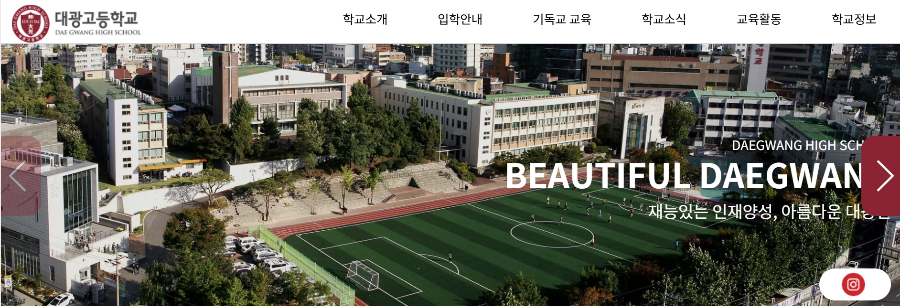 최근 자사고에서 일반고로 전환한 서울 대광고의 홈페이지