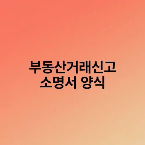 부동산거래신고 소명서 양식
