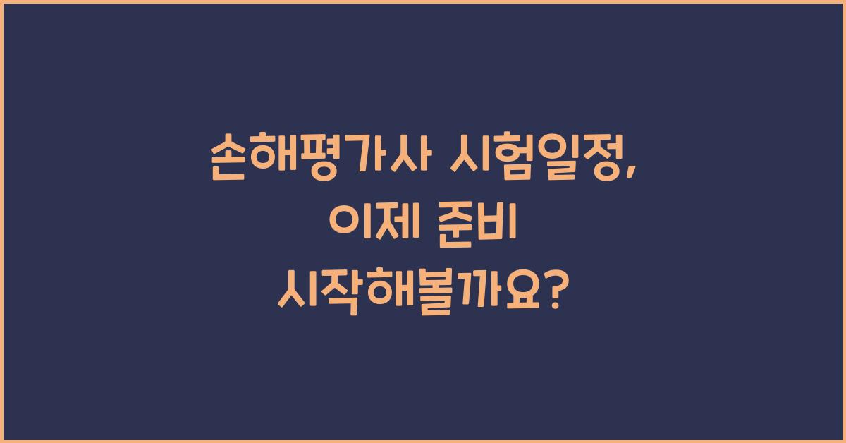 손해평가사 시험일정