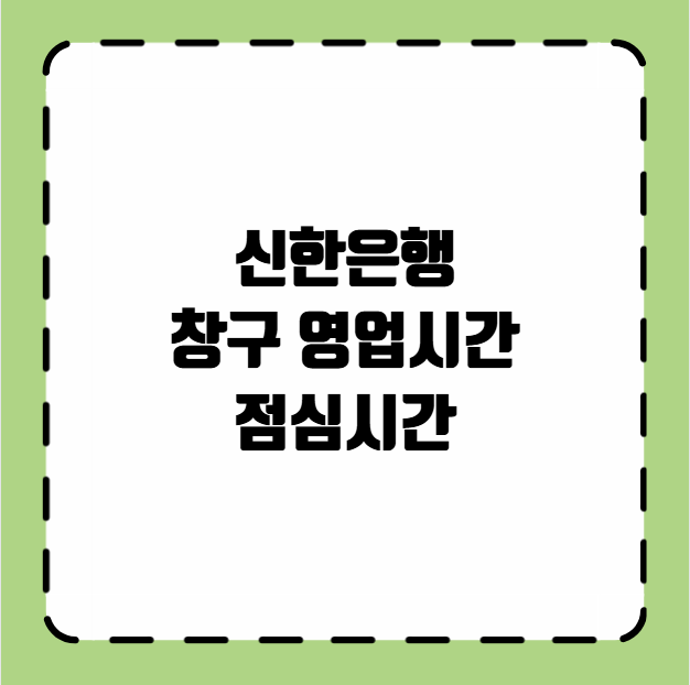신한은행 창구 영업시간 점심시간