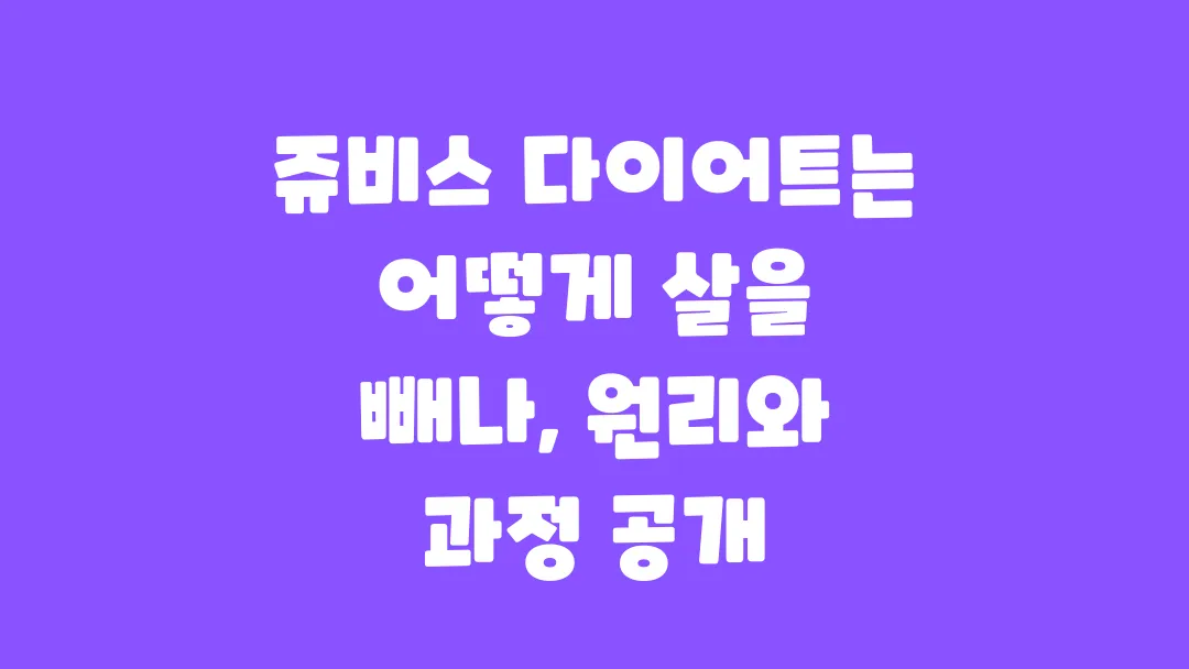 쥬비스 다이어트는 어떻게 살을 빼나 원리와 과정 공개