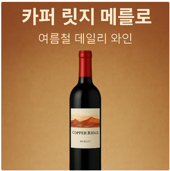 카퍼 릿지 메를로 이미지 사진