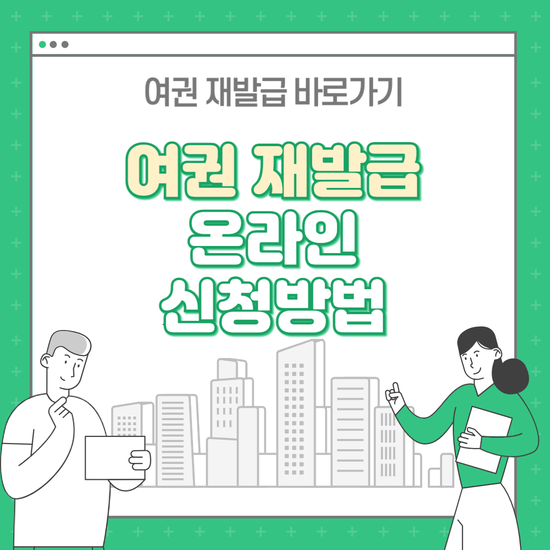 여권 재발급 온라인 신청방법, 비용, 기간