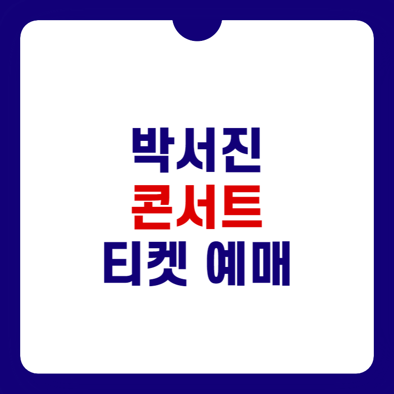 박서진-콘서트-예매-대표-사진