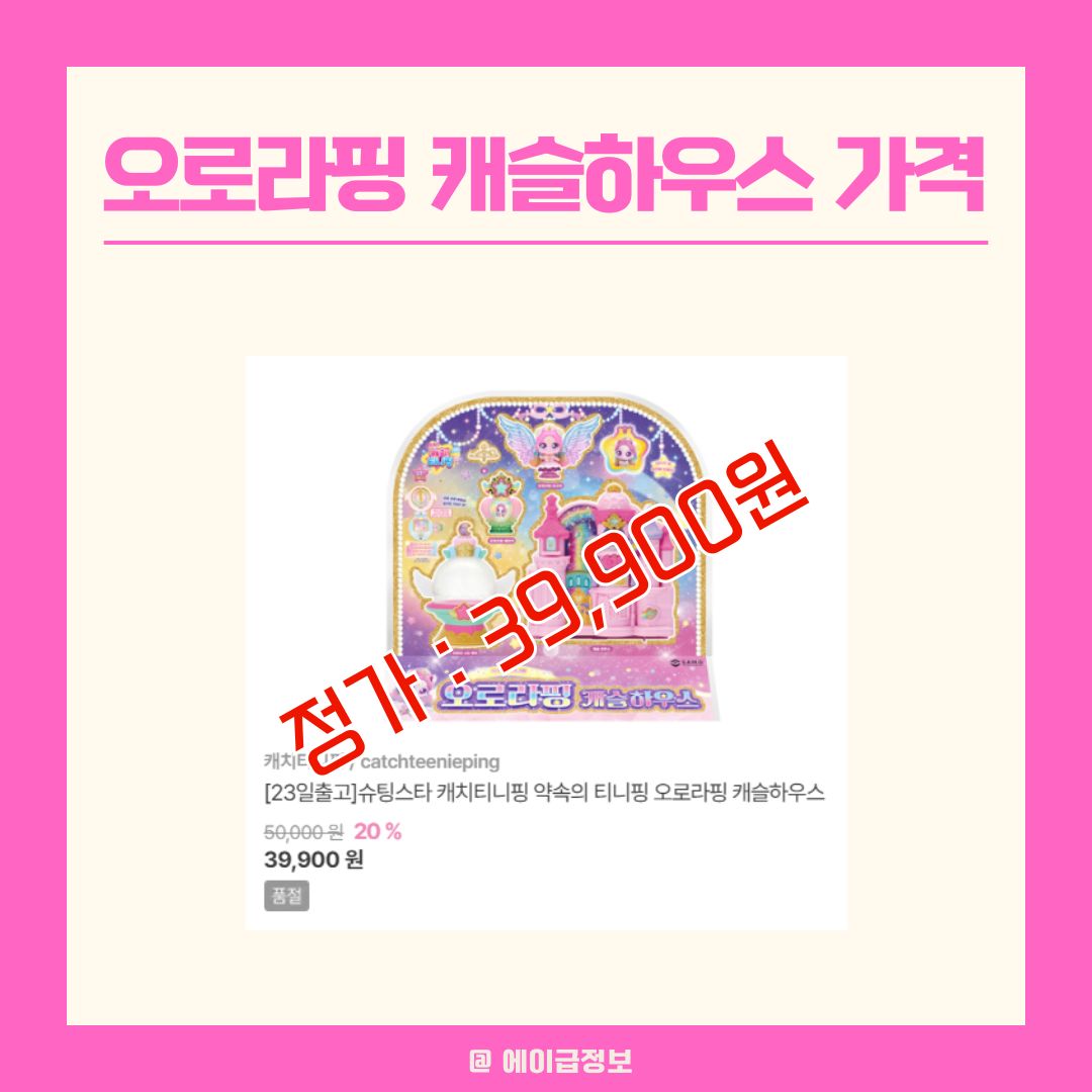 오로라핑 캐슬하우스 가격