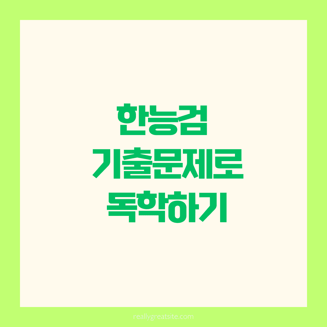 혼자서도 가능해요! 한능검 기출문제로 공부하는 해설 요령