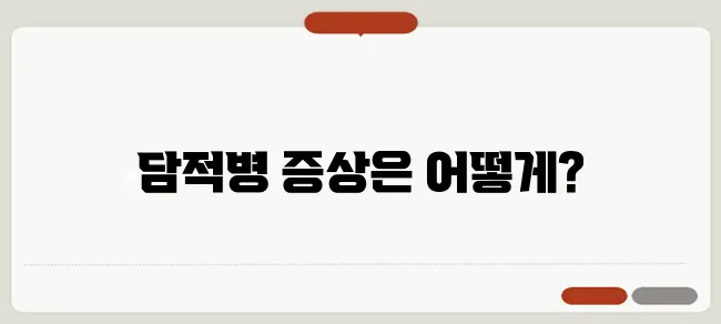 담적병 증상과 진단하는 방법