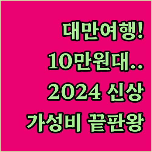 타이베이 가성비 호텔 5선 10만원대..