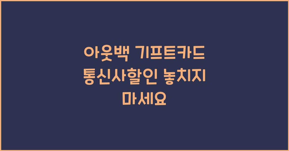 아웃백 기프트카드 통신사할인